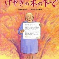 絵本「けやきの木の下で」の表紙（サムネイル）