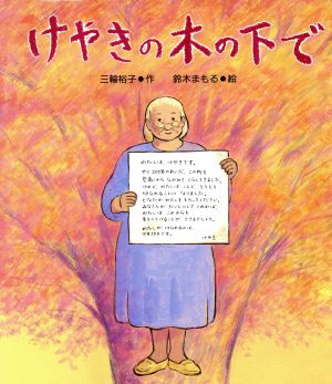 絵本「けやきの木の下で」の表紙（詳細確認用）（中サイズ）