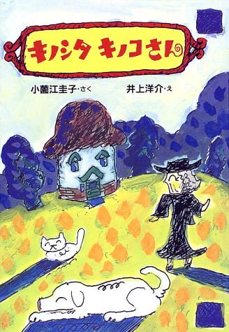 絵本「キノシタキノコさん」の表紙（詳細確認用）（中サイズ）