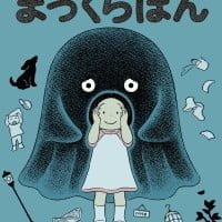 絵本「まっくらぼん」の表紙（サムネイル）