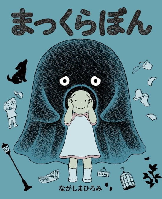 絵本「まっくらぼん」の表紙（中サイズ）