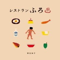 絵本「レストランふろ」の表紙（サムネイル）