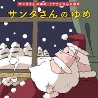 絵本「サンタさんのゆめ・トナカイさんのゆめ」の表紙（サムネイル）