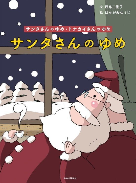 絵本「サンタさんのゆめ・トナカイさんのゆめ」の表紙（全体把握用）（中サイズ）