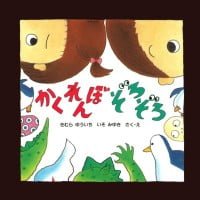 絵本「かくれんぼ ぞろぞろ」の表紙（サムネイル）