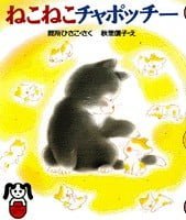 絵本「ねこねこチャポッチー」の表紙（サムネイル）