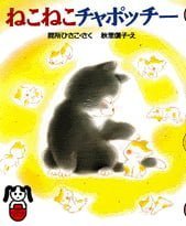 絵本「ねこねこチャポッチー」の表紙（詳細確認用）（中サイズ）