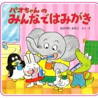 絵本「パオちゃんのみんなではみがき」の表紙（サムネイル）