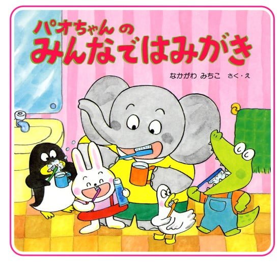 絵本「パオちゃんのみんなではみがき」の表紙（中サイズ）