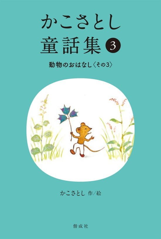 絵本「かこさとし童話集③ 動物のおはなし その３」の表紙（全体把握用）（中サイズ）