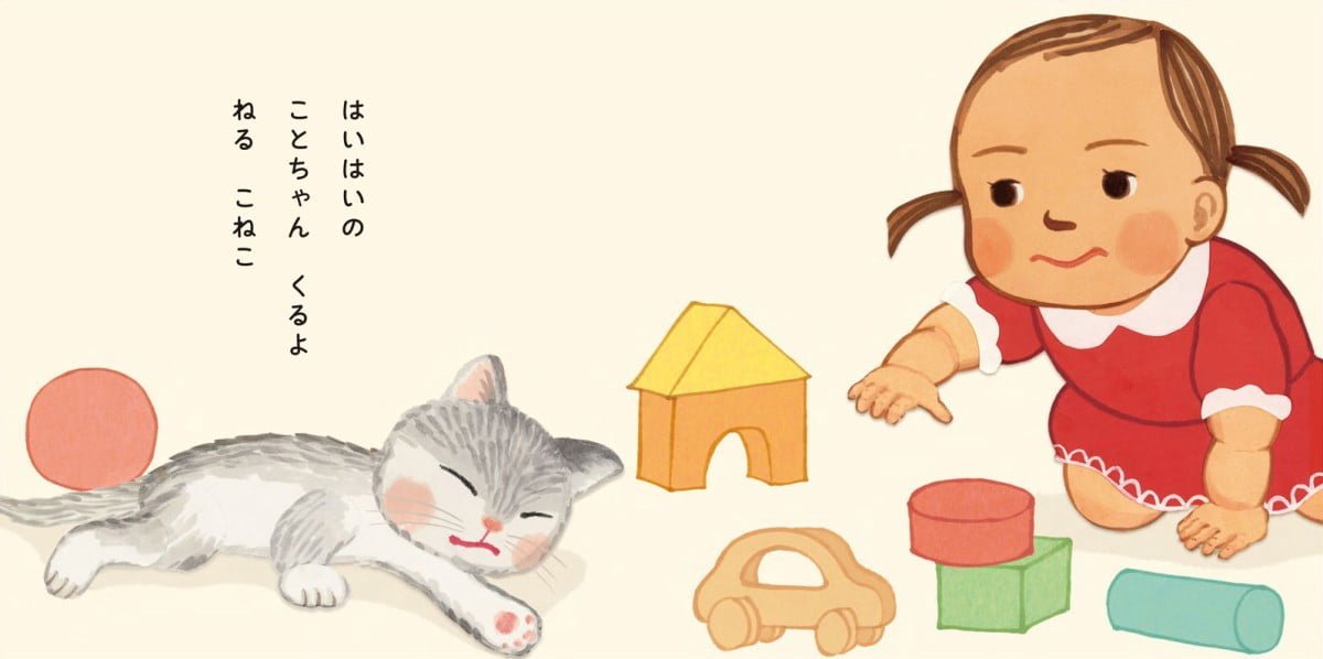 絵本「ことちゃんとこねこ」の一コマ