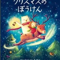絵本「クリスマスのぼうけん」の表紙