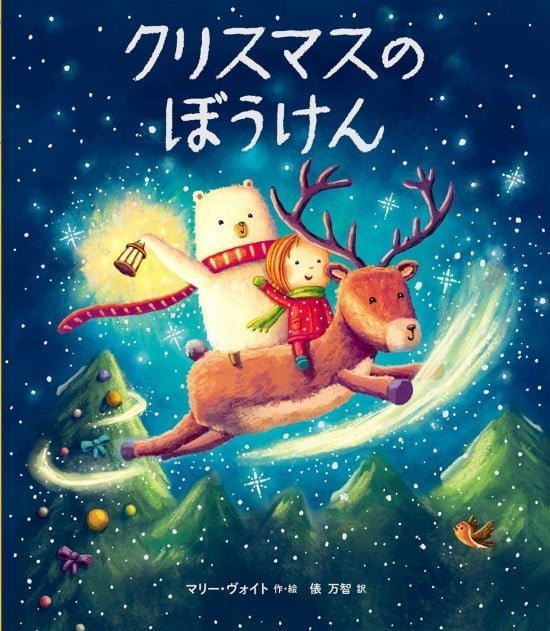 絵本「クリスマスのぼうけん」の表紙（全体把握用）（中サイズ）