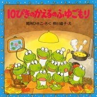 絵本「１０ぴきのかえるのふゆごもり」の表紙（サムネイル）