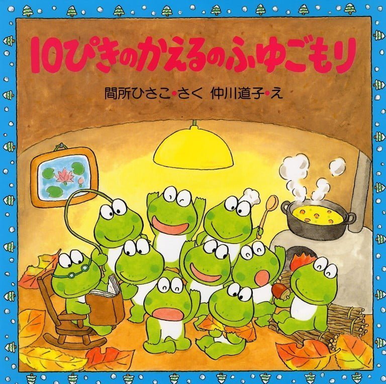 絵本「１０ぴきのかえるのふゆごもり」の表紙（詳細確認用）（中サイズ）