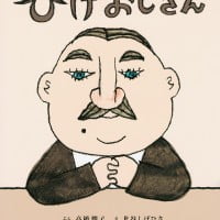 絵本「ひげおじさん」の表紙（サムネイル）