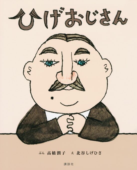 絵本「ひげおじさん」の表紙（全体把握用）（中サイズ）