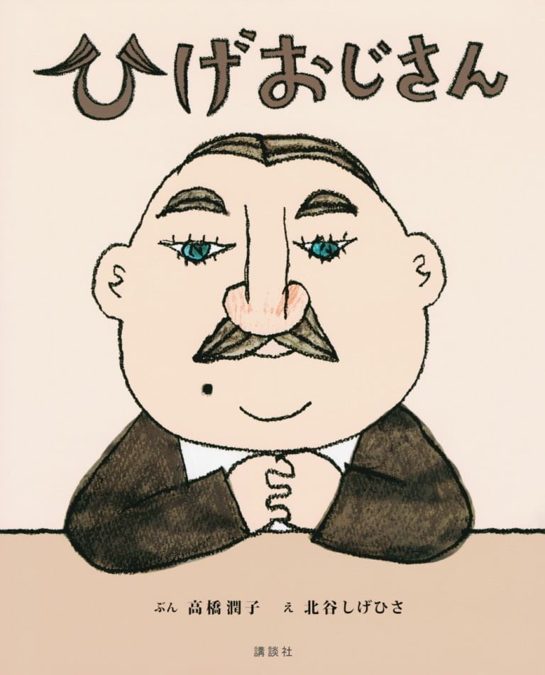 絵本「ひげおじさん」の表紙（詳細確認用）（中サイズ）