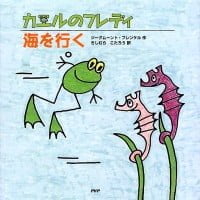 絵本「カエルのフレディ 海を行く」の表紙（サムネイル）