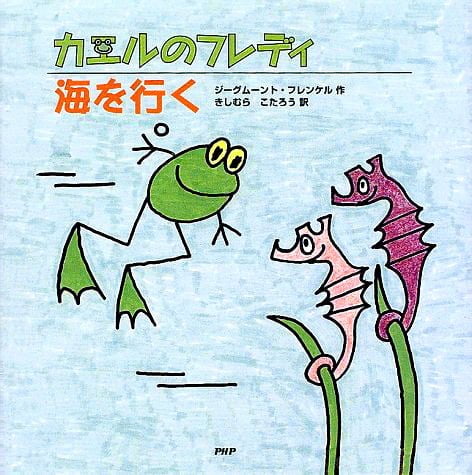 絵本「カエルのフレディ 海を行く」の表紙（中サイズ）