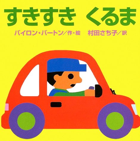 絵本「すきすき くるま」の表紙（詳細確認用）（中サイズ）