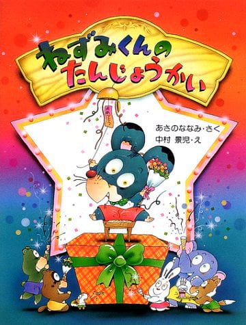 絵本「ねずみくんのたんじょうかい」の表紙（詳細確認用）（中サイズ）