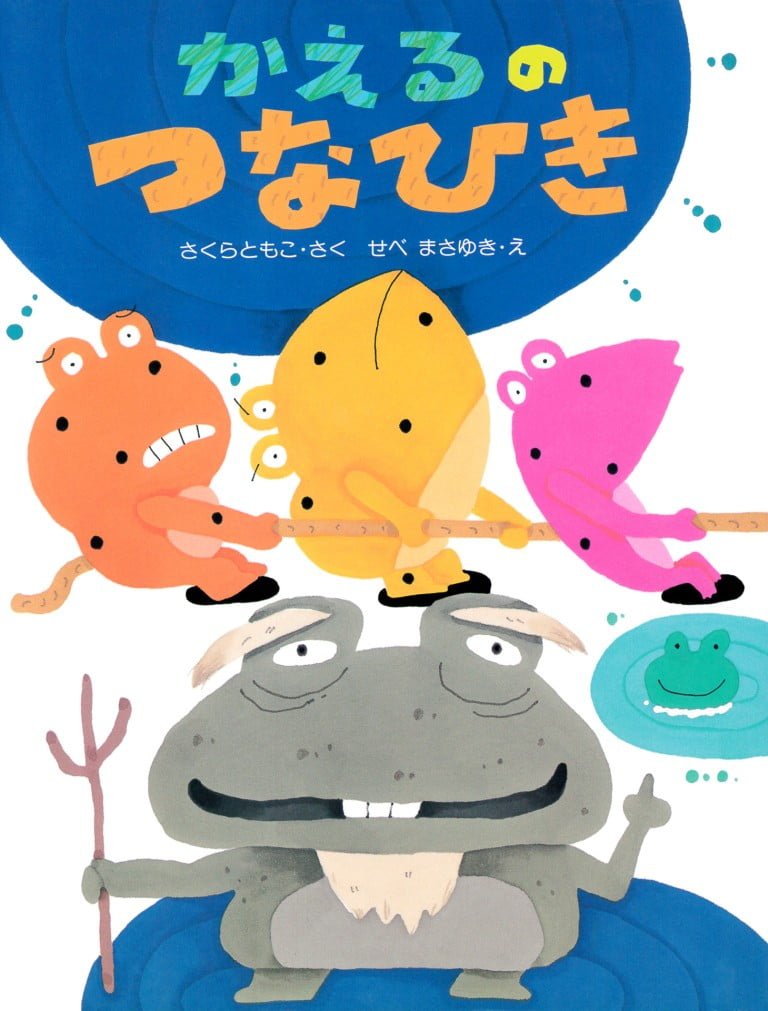 絵本「かえるのつなひき」の表紙（詳細確認用）（中サイズ）