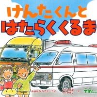 絵本「けんたくんと はたらく くるま」の表紙（サムネイル）