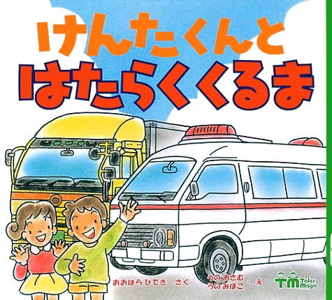 絵本「けんたくんと はたらく くるま」の表紙（中サイズ）