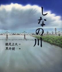 絵本「しなの川」の表紙（詳細確認用）（中サイズ）