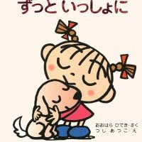 絵本「ずっといっしょに」の表紙（サムネイル）