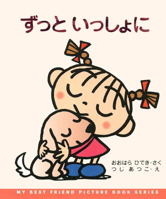 絵本「ずっといっしょに」の表紙（全体把握用）（中サイズ）