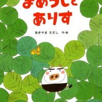 絵本「まめうしとありす」の表紙（サムネイル）