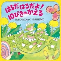 絵本「はるだ はるだよ！ １０ぴきのかえる」の表紙（サムネイル）