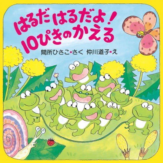 絵本「はるだ はるだよ！ １０ぴきのかえる」の表紙（全体把握用）（中サイズ）