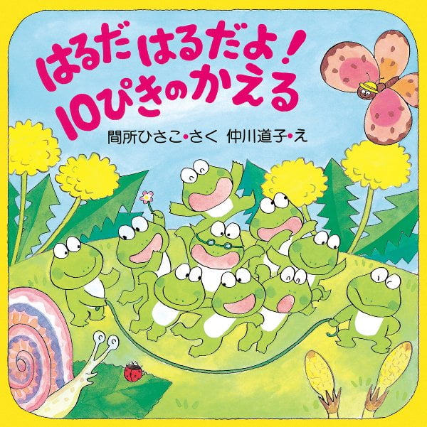 絵本「はるだ はるだよ！ １０ぴきのかえる」の表紙（詳細確認用）（中サイズ）