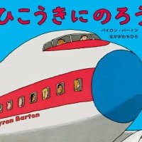 絵本「ひこうきにのろう」の表紙（サムネイル）