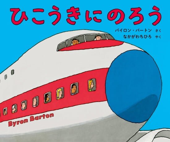 絵本「ひこうきにのろう」の表紙（全体把握用）（中サイズ）