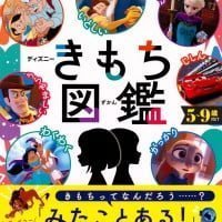 絵本「ディズニー きもち図鑑」の表紙（サムネイル）