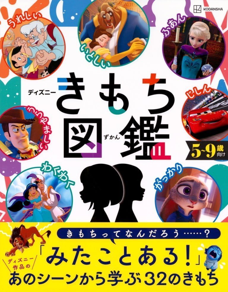 絵本「ディズニー きもち図鑑」の表紙（詳細確認用）（中サイズ）