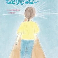 絵本「わたしはひとりじゃない」の表紙（サムネイル）