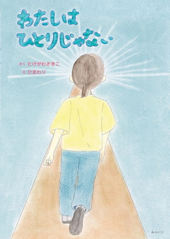 絵本「わたしはひとりじゃない」の表紙（全体把握用）（中サイズ）