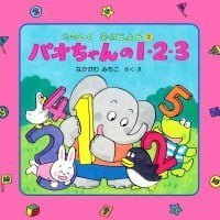 絵本「パオちゃんの１・２・３」の表紙（サムネイル）