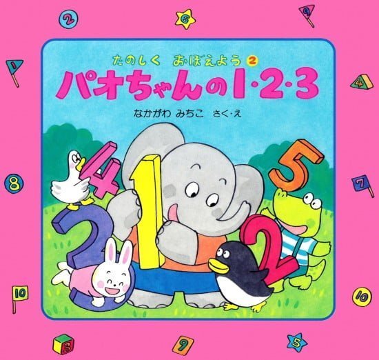 絵本「パオちゃんの１・２・３」の表紙（中サイズ）