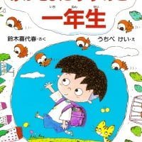 絵本「けがをしたすずめと一年生」の表紙（サムネイル）