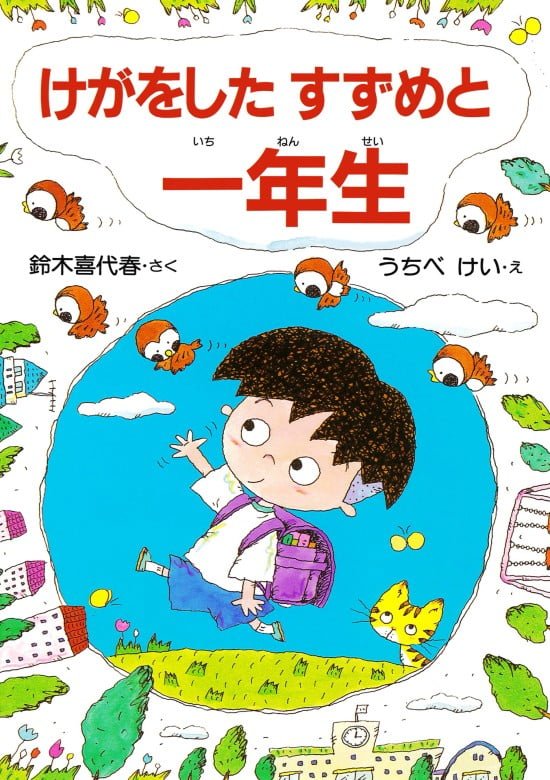 絵本「けがをしたすずめと一年生」の表紙（全体把握用）（中サイズ）