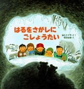 絵本「はるをさがしにごしょうたい」の表紙（サムネイル）