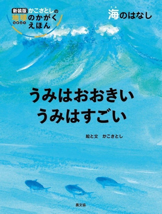 絵本「うみはおおきい うみはすごい」の表紙（全体把握用）（中サイズ）