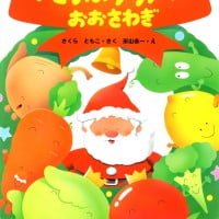 絵本「やさいのクリスマスおおさわぎ」の表紙（サムネイル）