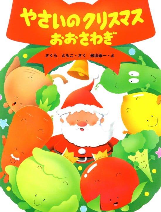 絵本「やさいのクリスマスおおさわぎ」の表紙（全体把握用）（中サイズ）